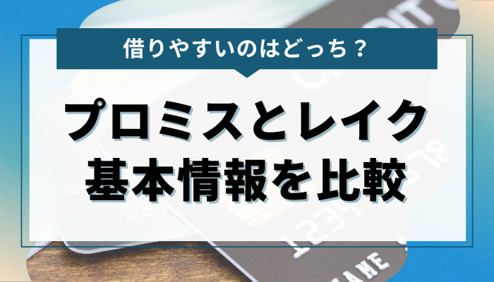 プロミス・レイクのそれぞれの基本情報をもとに比較  