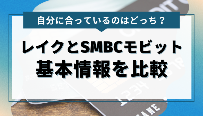 レイク・SMBCモビットそれぞれの基本情報を比較する 