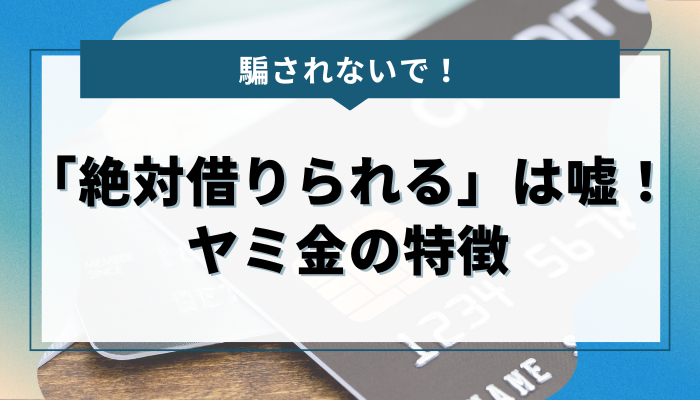 絶対借りられると誘ってくるヤミ金の特徴を解説