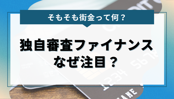 そもそも街金って何？ 独自審査ファイナンスがなぜ注目されるの？