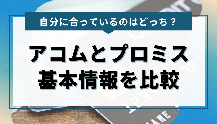 アコムとプロミスについて基本的なポイントから比較