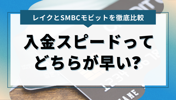 レイク・SMBCモビットの入金スピードってどちらがより早い? 