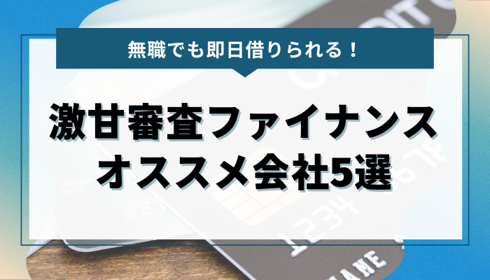 無職でも即日借りられる！激甘審査ファイナンス・オススメ会社5選