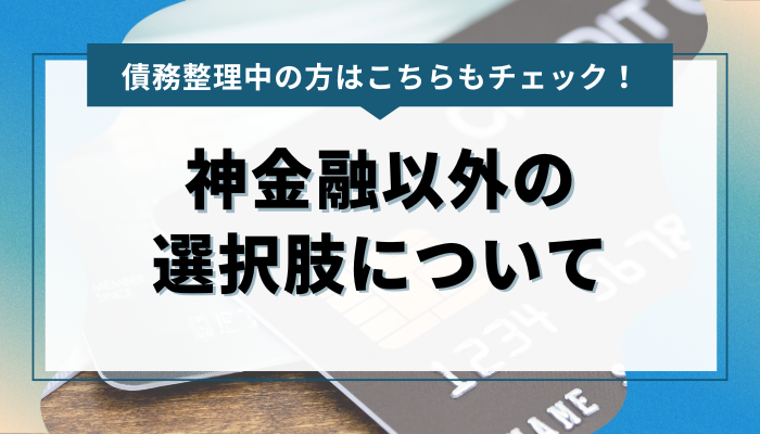 債務整理中、神金融以外の選択肢について