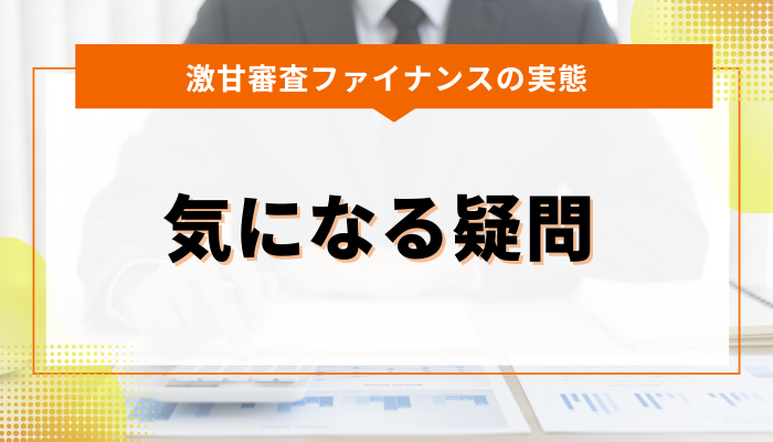 激甘審査ファイナンスを検討している人のための気になる疑問