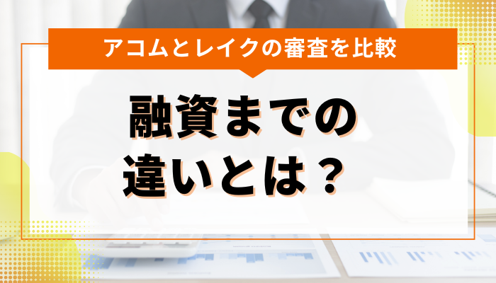 アコムとレイクの審査で比較を比較！ 融資までの違いとは？ 