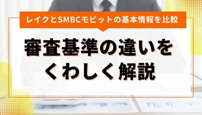 レイク・SMBCモビットの審査基準の違いをくわしく解説！ 