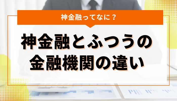 神金融とふつうの金融機関の違い