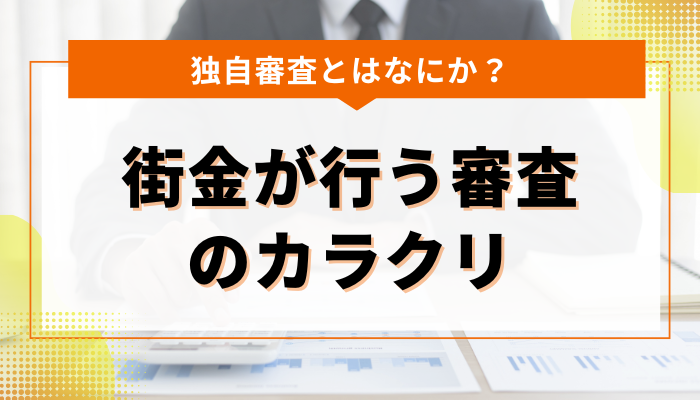 独自審査とはなにか？ 街金が行う審査のカラクリを解説