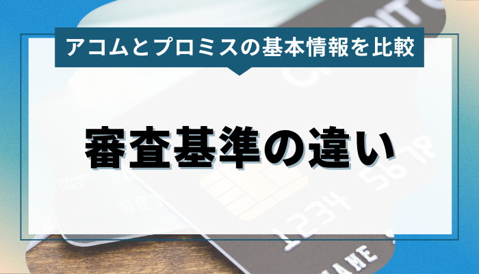 アコムとプロミスの審査基準の違い