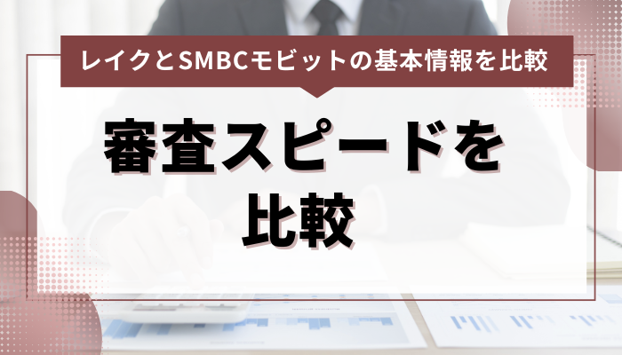 レイクとSMBCモビットの審査スピードを比較 