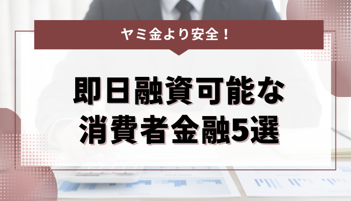 ヤミ金より安全！おすすめの即日融資可能な消費者金融5選