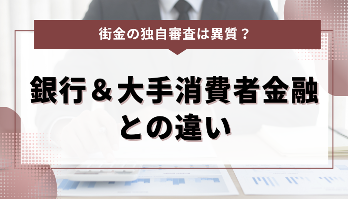 街金の独自審査は異質？ 銀行＆大手消費者金融との違いとは？