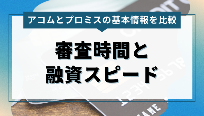  アコムとプロミスの審査時間と融資スピードを比較