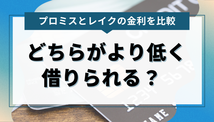 プロミス・レイクそれぞれの金利を比較！どちらがより低く借りられる？  