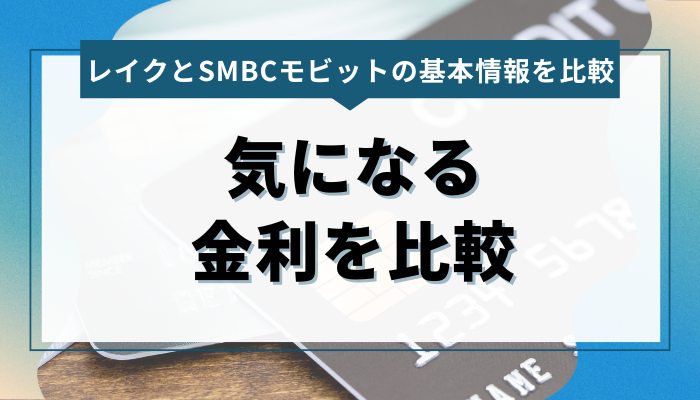 レイクとSMBCモビットの気になる金利を比較 