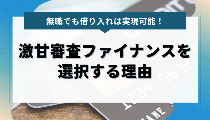 無職でも借り入れは実現可能！激甘審査ファイナンスを選択する理由