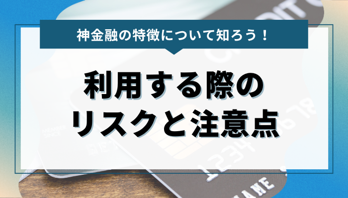 神金融を利用する際のリスクと注意点