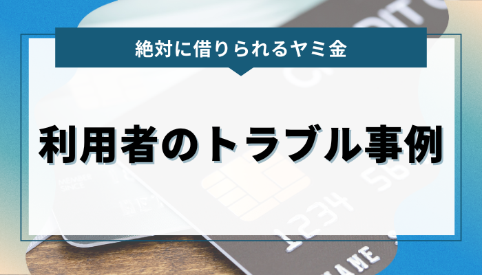 絶対に借りられるヤミ金 利用者のトラブル事例