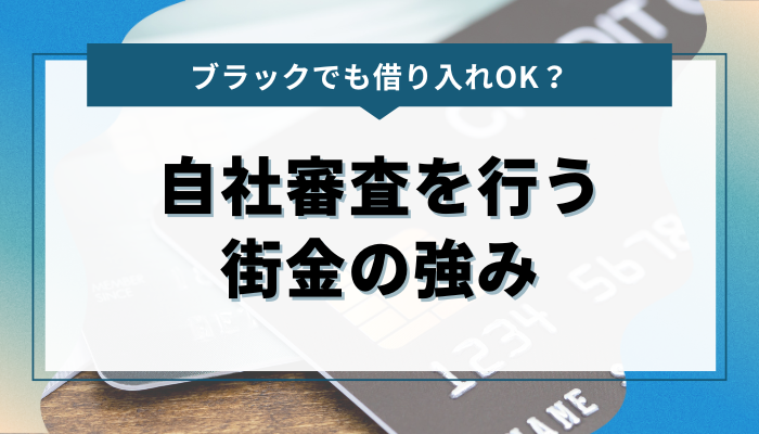 ブラックリストの人でも借り入れOK？ 自社審査を行う街金の強み