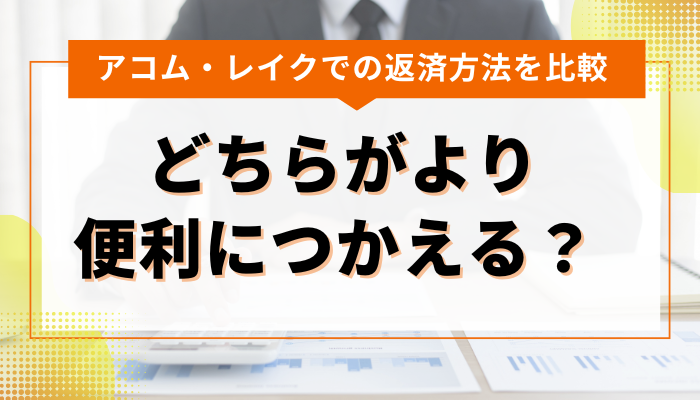 アコム・レイクでの返済方法を比較！ どちらがより便利につかえる？ 