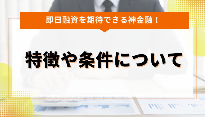 即日融資を期待できる神金融の特徴や条件について