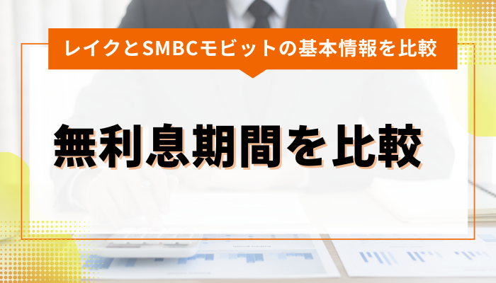 レイクとSMBCモビットの無利息期間を比較 