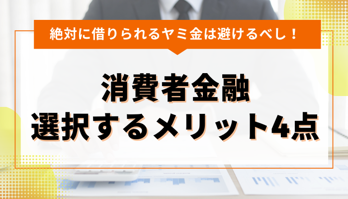 絶対に借りられるヤミ金は避けるべし！ 消費者金融を選択するメリット4点