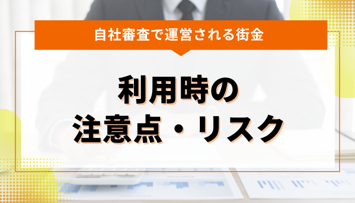 自社審査で運営される街金 利用時の注意点・リスク