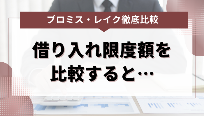 プロミス・レイクの借り入れ限度額を比較すると…  