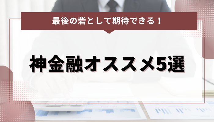 最後の砦として期待できる！神金融オススメ5選