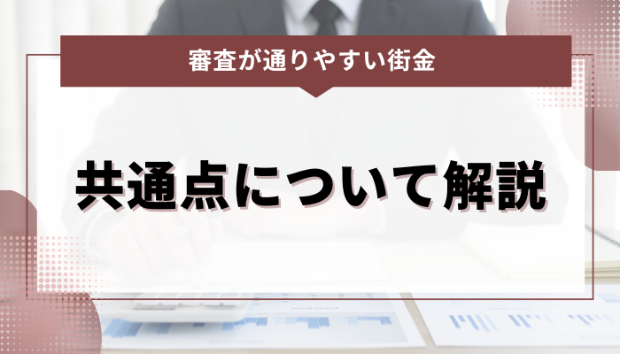 審査が通りやすい街金の共通点について解説