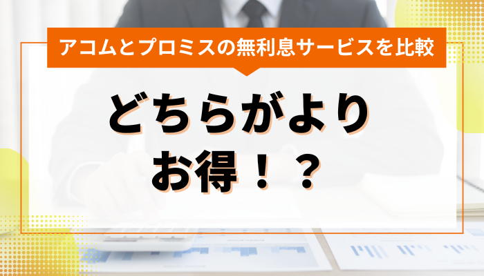 アコム&プロミスの無利息サービスを比較！ どちらがよりお得！？