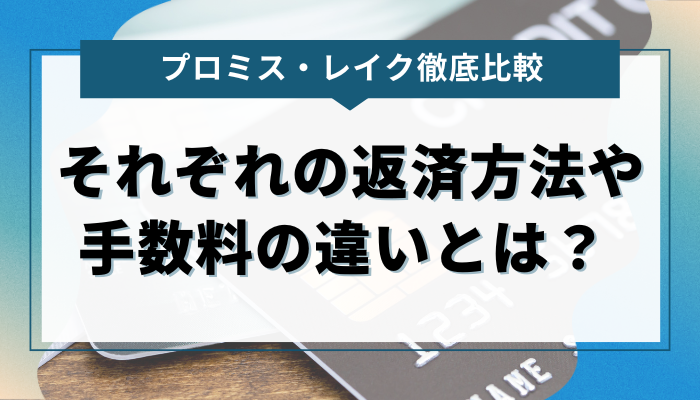 プロミスとレイク、それぞれの返済方法や手数料の違いとは？  