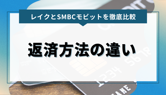 レイクとSMBCモビットの返済方法の違い 