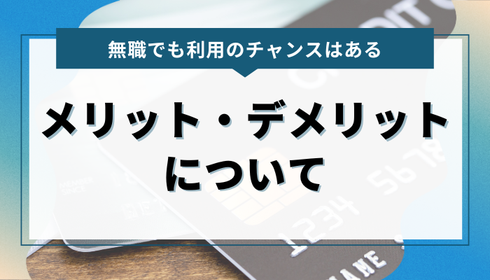 無職でも利用のチャンスはある　激甘審査ファイナンス メリット・デメリットについて