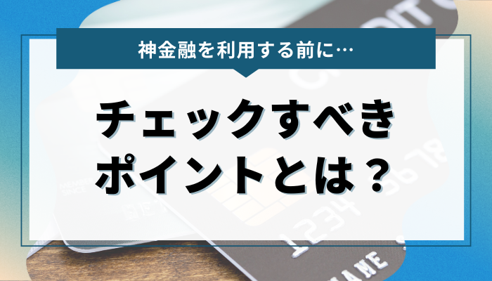 神金融を選ぶときにチェックすべきポイントとは？