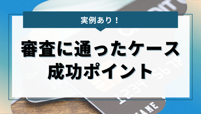 ブラックでも審査に通ったケースの紹介と成功ポイント