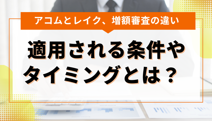 アコムとレイクの増額審査はどう違う？ 適用される条件やタイミングとは？ 