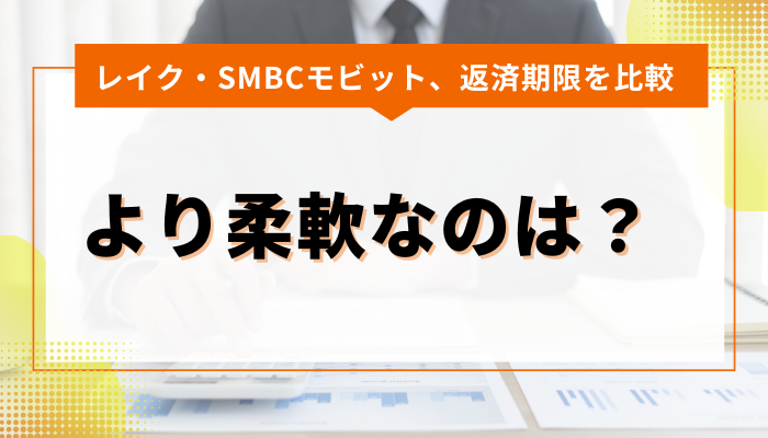 レイク・SMBCモビットの返済期限について比較 より柔軟なのは？ 