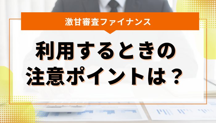 無職のタイミングで激甘審査ファイナンスを利用するときの注意ポイントは？