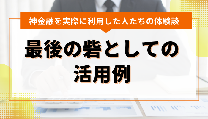 神金融を実際に利用した人たちの体験談｜最後の砦としての活用例