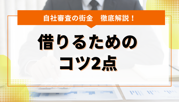 自社審査の街金で借りるためのコツ2点を解説