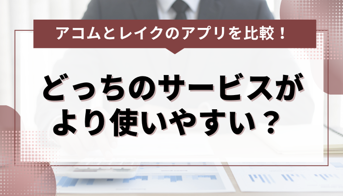 アコムとレイクのアプリを比較！どっちのサービスがより使いやすい？ 