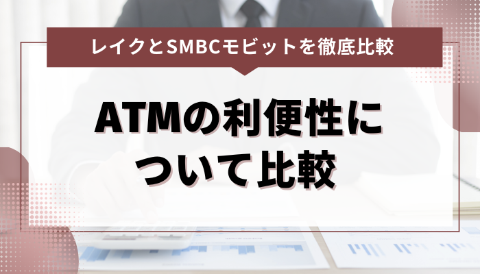 レイク・SMBCモビットのATMの利便性について比較 