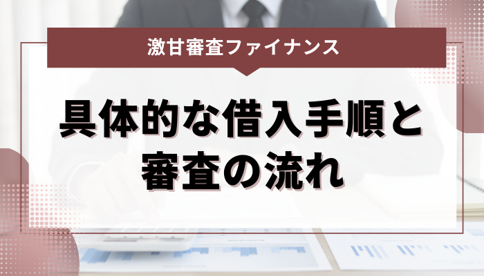 激甘審査ファイナンスの具体的な借入手順と審査の流れ