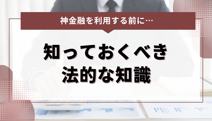 神金融を利用する前に知っておくべき法的な知識