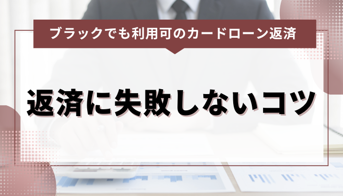 ブラックでも利用可のカードローン返済 返済に失敗しないためのコツ