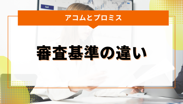 アコムとプロミスの審査基準の違い