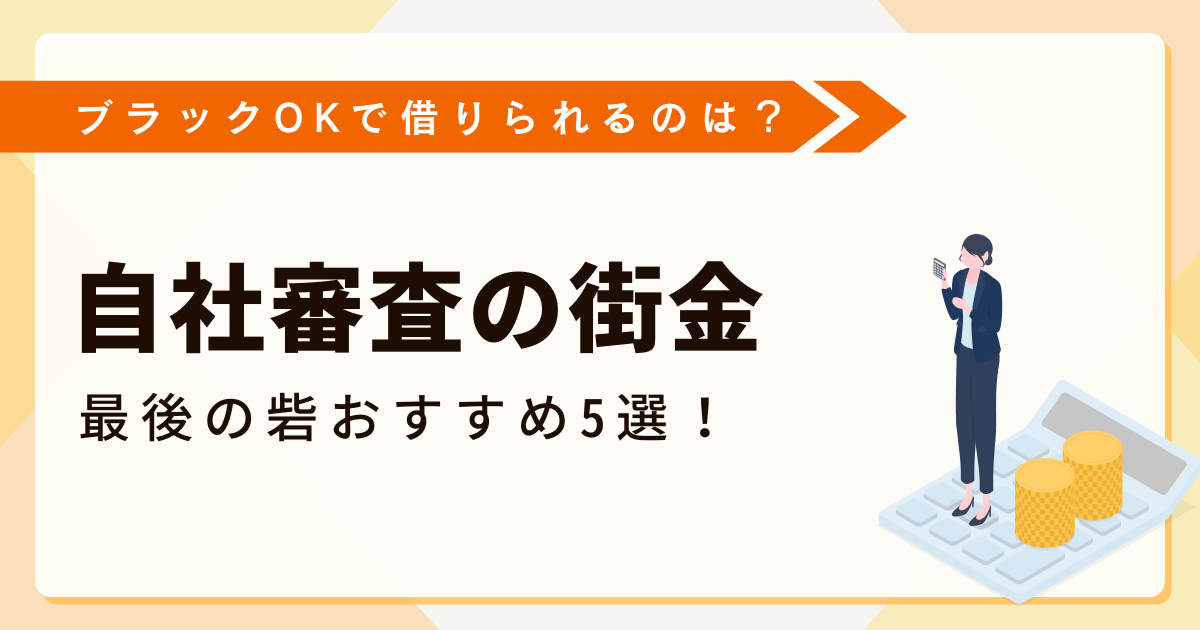 【自社審査の街金】最後の砦おすすめ5選！ブラックOKで借りられるのは？